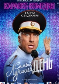 Самый лучший день (2015)