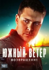 Южный ветер. Возвращение (1 сезон)