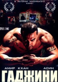 Гаджини (2008)