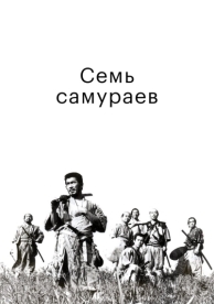 Семь самураев (1954)