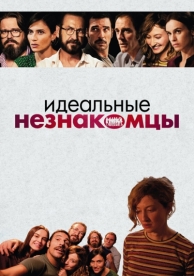 Идеальные незнакомцы (2015)