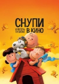 Снупи и мелочь пузатая в кино (2015)