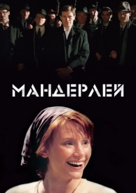 Мандерлей (2005)