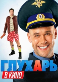 Глухарь в кино (2010)