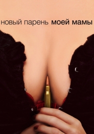 Новый парень моей мамы (2007)