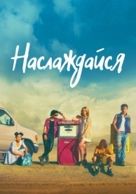 Наслаждайся (2018)