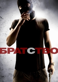 Братство (2010)