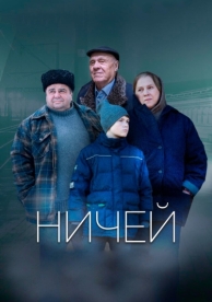 Ничей (2019)