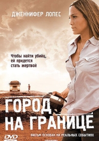 Город на границе (2007)