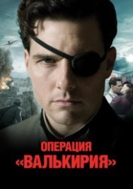 Операция «Валькирия» (2008)