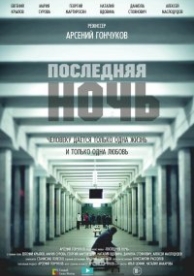 Последняя ночь (2015)