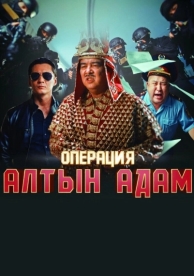 Операция «Алтын Адам (2022)