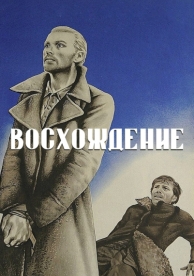 Восхождение (1976)