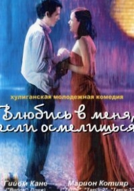 Влюбись в меня, если осмелишься (2003)