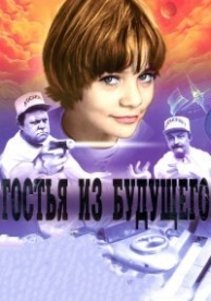 Гостья из будущего (1984)