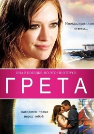 Грета (2008)