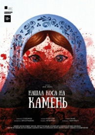 Нашла коса на камень (2017)