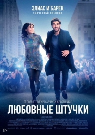 Любовные штучки (2023)