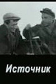 Источник (1968)