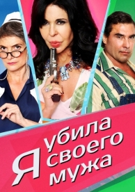 Я убила своего мужа (2018)