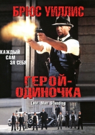 Герой-одиночка (1996)