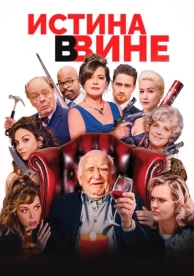 Истина в вине (2017)