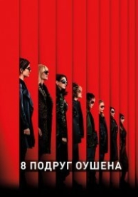 Восемь подруг мисс Оушен (2018)