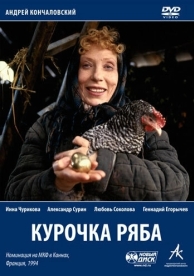 Курочка Ряба (1994)