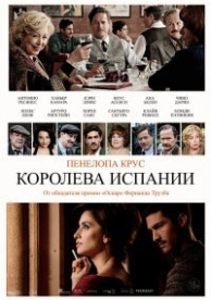 Королева Испании (2016)