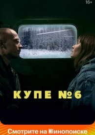 Купе номер 6 (2021)