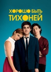 Хорошо быть тихоней (2012)