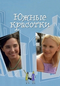 Южные красотки (2005)