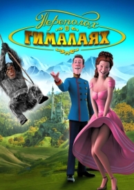 Переполох в Гималаях (2007)