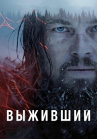 Выживший на киного (2015)