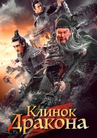 Клинок дракона (2021)