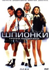 Шпионки (2004)