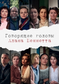 Говорящие головы Алана Беннетта (1 сезон)