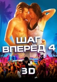 Шаг вперед 4 (2012)