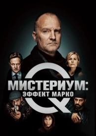 Мистериум: Эффект Марко (2021)