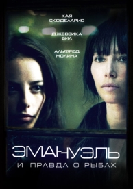 Эмануэль и правда о рыбах (2013)