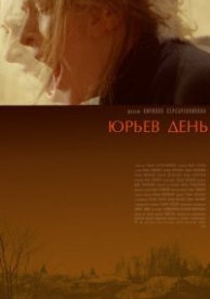 Юрьев день (2008)