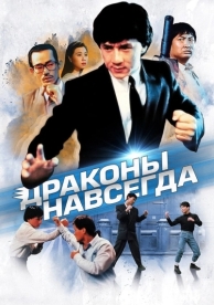 Драконы навсегда (1988)