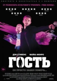 Гость (2014)