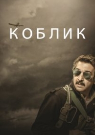 Коблик (2016)