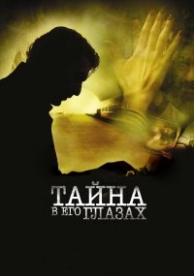 Тайна в его глазах (2009)