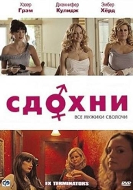 Сдохни! (2009)