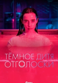 Тёмное дитя: Отголоски (1 сезон)