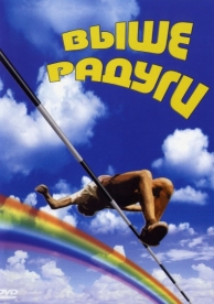 Выше радуги (1986)