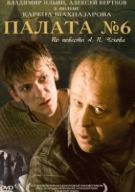 Палата №6 (2009)