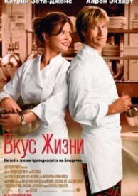 Вкус жизни (2007)